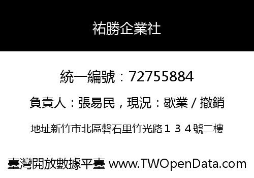 祐勝企業社