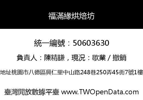 福滿緣烘焙坊