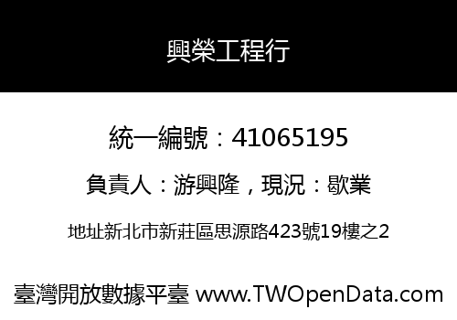 興榮工程行