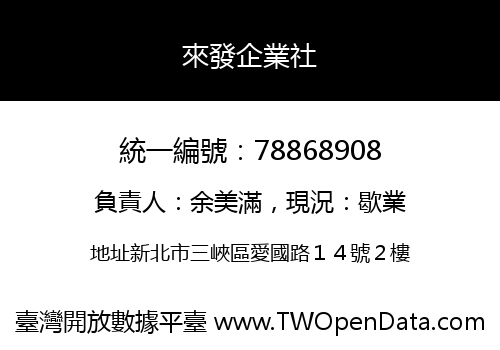 來發企業社