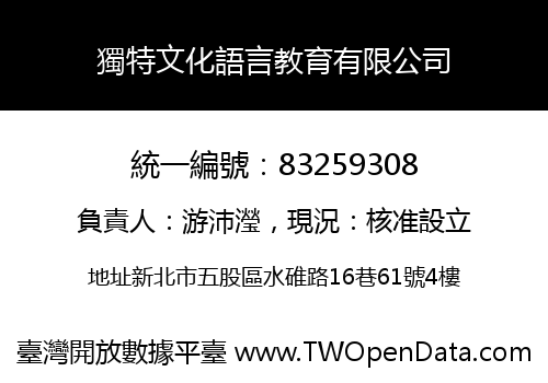 獨特文化語言教育有限公司