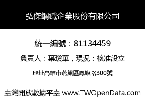 弘傑鋼鐵企業股份有限公司