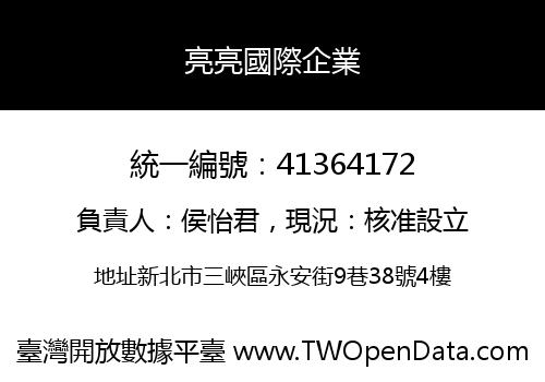 亮亮國際企業