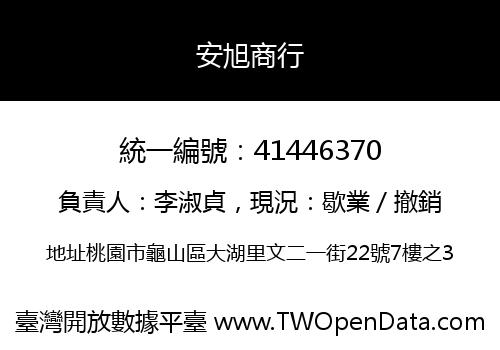 安旭商行