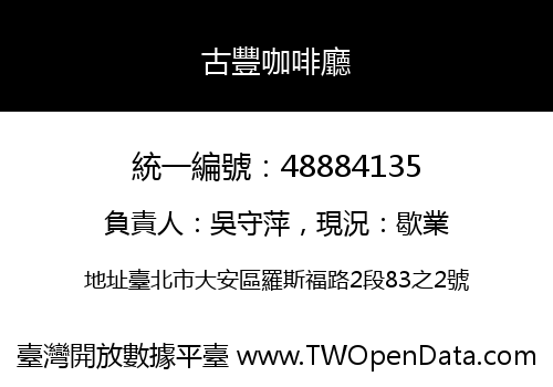 古豐咖啡廳