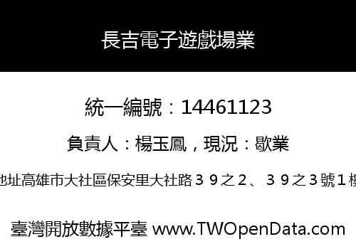 長吉電子遊戲場業