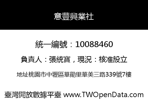 意豐興業社