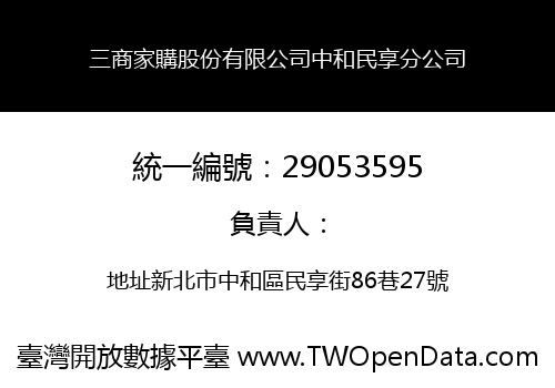 三商家購股份有限公司中和民享分公司