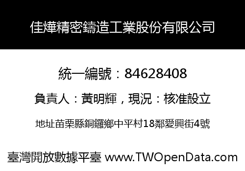 佳燁精密鑄造工業股份有限公司