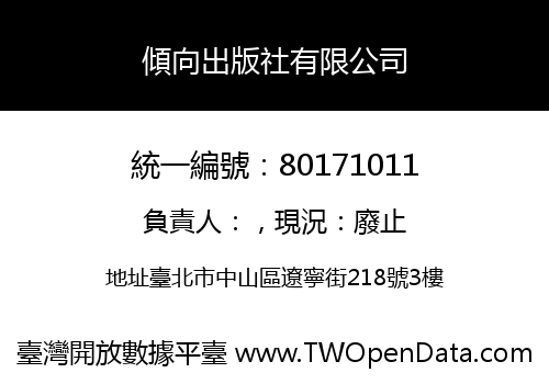 傾向出版社有限公司