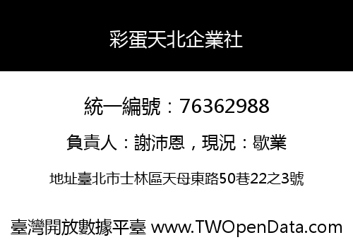 彩蛋天北企業社