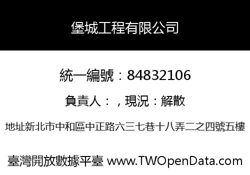 堡城工程有限公司
