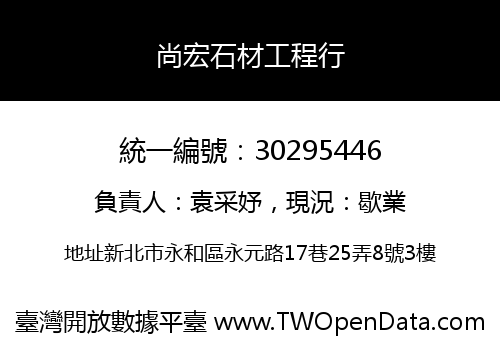 尚宏石材工程行