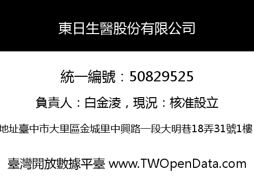 東日生醫股份有限公司