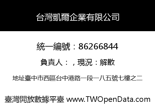台灣凱爾企業有限公司