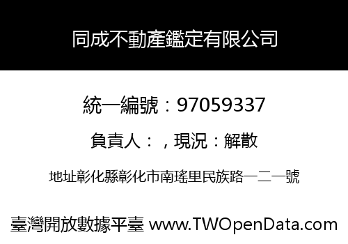 同成不動產鑑定有限公司