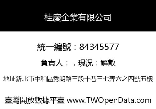 桂慶企業有限公司