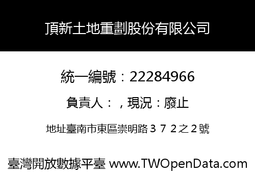 頂新土地重劃股份有限公司