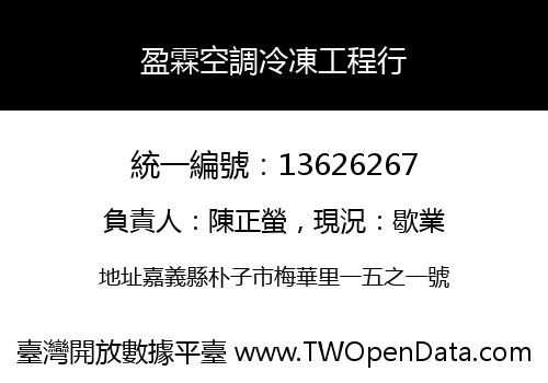 盈霖空調冷凍工程行