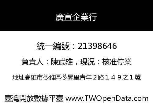 廣宣企業行