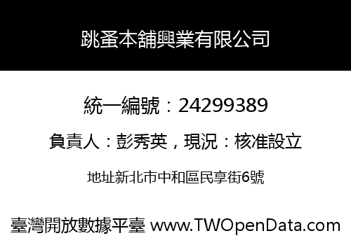 跳蚤本舖興業有限公司