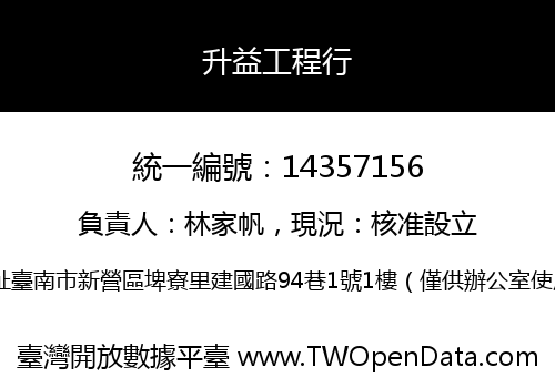 升益工程行