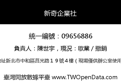 新奇企業社