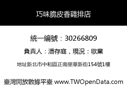 巧味脆皮香雞排店