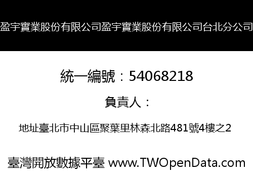 盈宇實業股份有限公司盈宇實業股份有限公司台北分公司