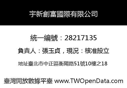宇新創富國際有限公司