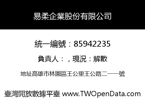 易柔企業股份有限公司
