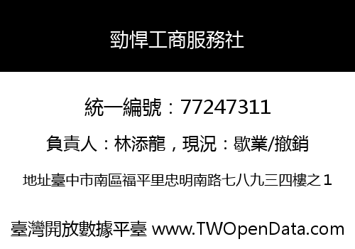勁悍工商服務社