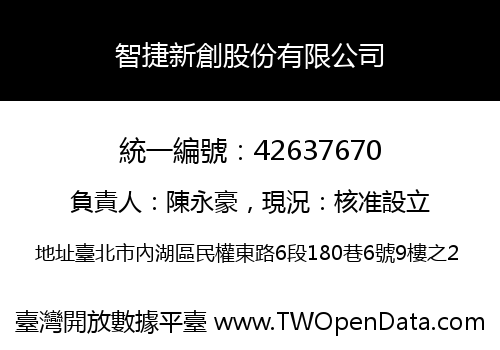 智捷新創股份有限公司