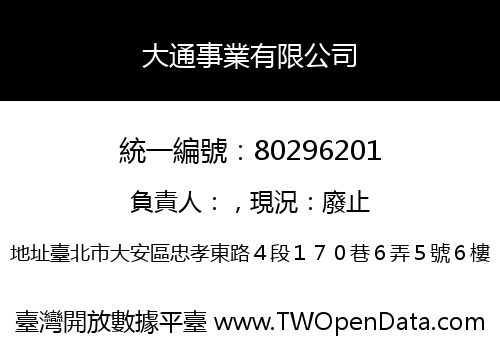 大通事業有限公司
