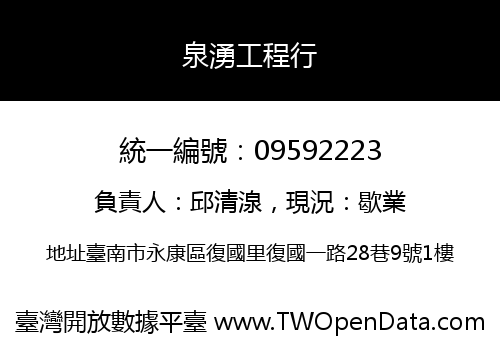 泉湧工程行