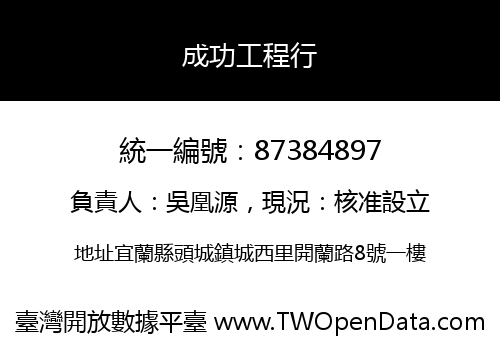 成功工程行