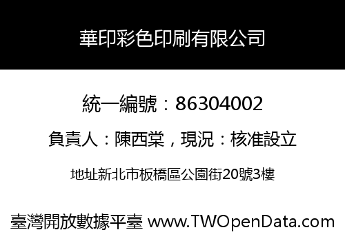 華印彩色印刷有限公司