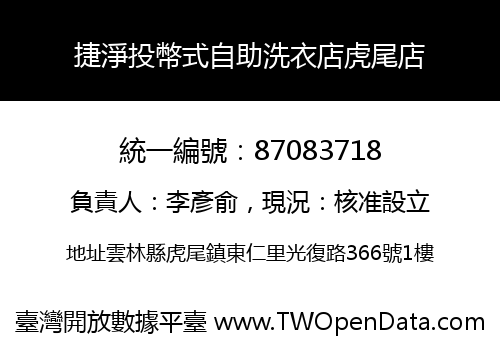 捷淨投幣式自助洗衣店虎尾店