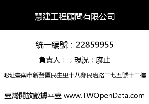 慧建工程顧問有限公司