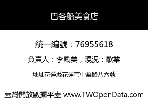 巴各船美食店