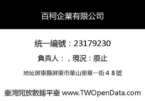 百柯企業有限公司