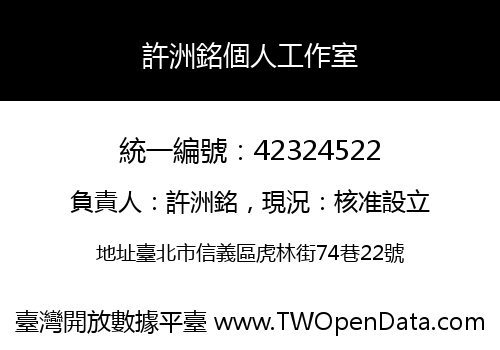 許洲銘個人工作室