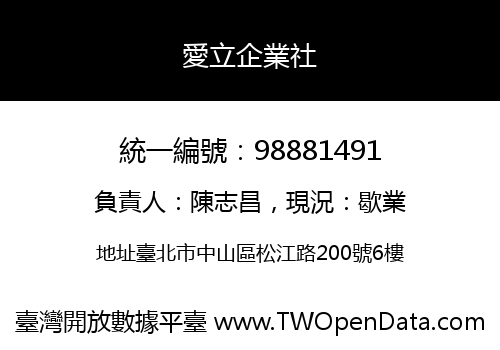 愛立企業社