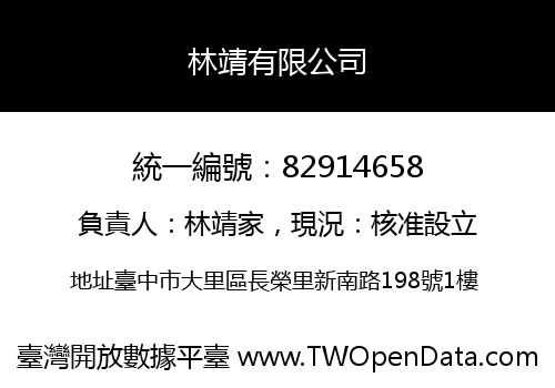 林靖有限公司