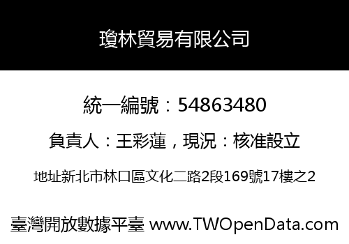 瓊林貿易有限公司
