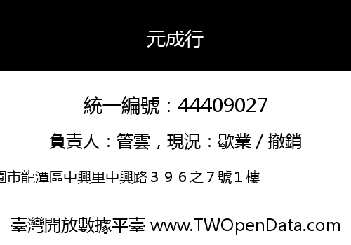 元成行