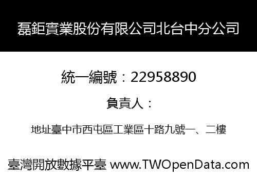 磊鉅實業股份有限公司北台中分公司