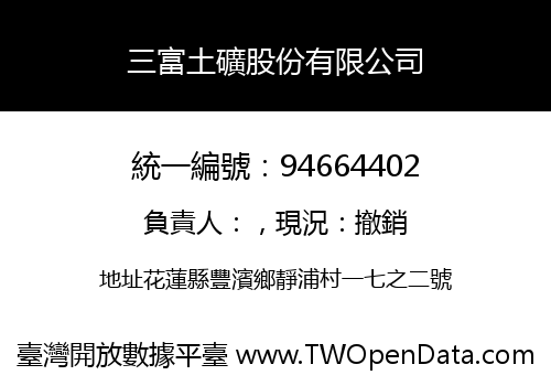 三富土礦股份有限公司