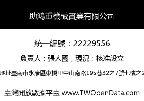 助鴻重機械實業有限公司