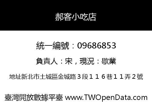 郝客小吃店